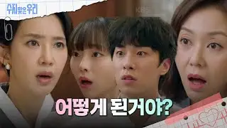 ＂어떻게 된 거야?＂ 모든 사실이 밝혀지는 김종훈&송예빈  [수지맞은 우리/Suji&uri] | KBS 240909 방송