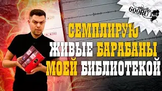 Как семплировать живые барабаны / Studio600ru
