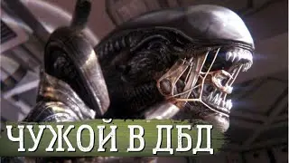 ЧУЖОЙ И ХИЩНИК В ДБД | БУББУ ХОТЕЛИ УДАЛИТЬ, НО... БОЛЬШОЙ СЛИВ НОВОСТЕЙ О DEAD BY DAYLIGHT