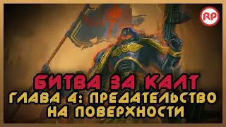 Битва за Калт: Глава 4. "Предательство на поверхности" ● Warhammer 40000