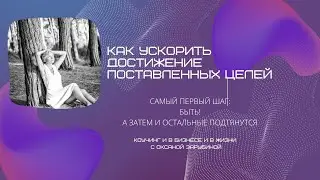 Как ускорить достижение поставленных целей? 