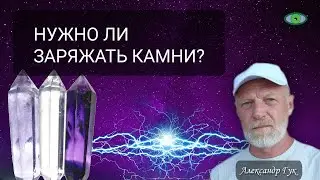 💎 Нужно ли заряжать камни? Александр Гук