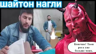 Наглый джин 