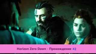 ‎Horizon Zero Dawn - Прохождение #2