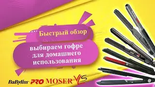 Выбираем гофре для домашнего использования. Гофре Babyliss Pro. Moser Maxstyle .Узкая гофре Vilins