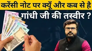 Currency note || Bank Note || Mahatma Gandhi || MJ sir