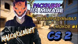CS 2 СМОКИ / РАСКИД НА МИРАЖЕ ! ЛЮТЫЙ ВАН ВЕЙ СМОК MIRAGE ! НАПРИДУМЫВАЛ СМОКОВ #1 ! КС 2 SMOKE