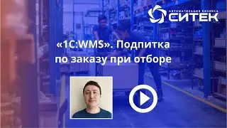 1С:WMS. Подпитка по заказу при отборе