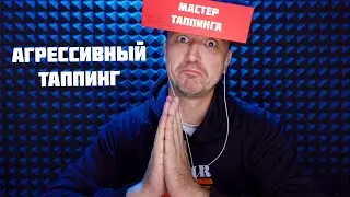 АСМР САМЫЙ БЫСТРЫЙ ТАППИНГ
