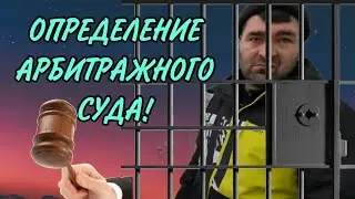 ОПРЕДЕЛЕНИЕ АРБИТРАЖНОГО СУДА. ОЛЬГА УРАЛОЧКА LIVE. ОБЗОР.