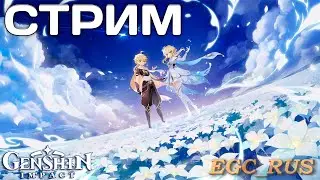 Genshin Impact (СТРИМ-КООП) "Еженедельники"