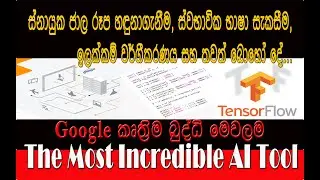 How to use TensorFlow | ටෙන්සර් ෆ්ලො හැදින්වීම | @insight_4U