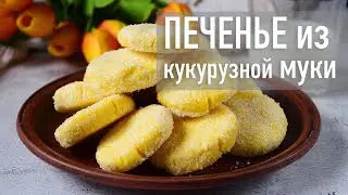 Печенье 🍪из кукурузной муки 👍Hozoboz.com