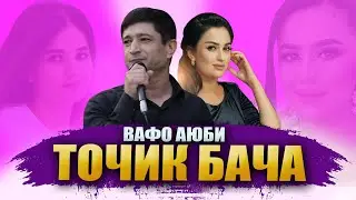 Клип ! Вафо Аюби - точик бача | Vafo Aybi - tojik bacha