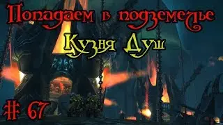 Где вход или как попасть в подземелье #67 - Кузня Душ(The Forge of Souls)