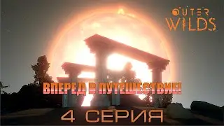 Outer Wilds - Вперед в путешествие! (4 серия)