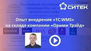 Опыт внедрения 1С:WMS на складе компании 
