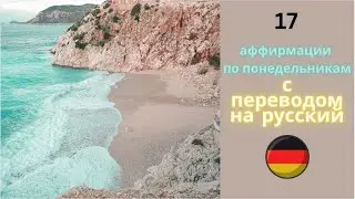 аффирмации по понедельникам / с переводом / HALTEN