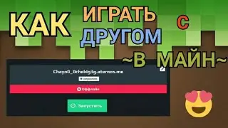 КАК ИГРАТЬ С ДРУГОМ НА ПК И ТЕЛЕФОНЕ В МАЙНКРАФТ // КАК СОЗДАТЬ СВОЙ СЕРВЕР