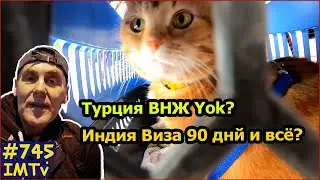 ВНЖ Турция больше не дает. Индия Виза 90 дней в году и не больше!