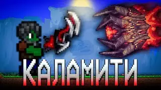 ТЕРРАРИЯ КАЛАМИТИ ИНФЕРНУМ! ТЕРРАРИЯ ПРОХОЖДЕНИЕ Calamity Infernum! TERRARIA СТРИМ  #9