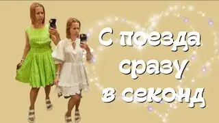 СЕКОНД ХЕНД, я скучала! С поезда сразу по магазинам, дорвалась 😀 Влог из примерочной.