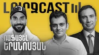 ԼուրջCast - Ռաֆայել Երանոսյան - Սքեթչերից մինչև սթենդափ, հանդիսատեսի ճնշումներն ու ակնկալիքները