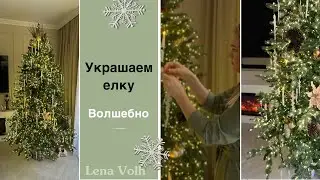 🎄Украшаем елку 2025🎄По-новому🎊Распаковка новогодних товаров для декора с ozon ❄️