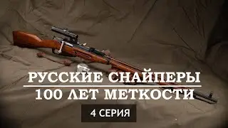 Русские снайперы. 4 серия