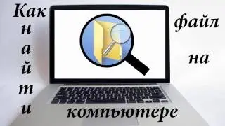 Как найти файл на компьютере
