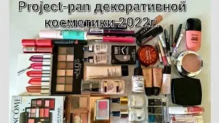 Project-pan декоративной косметики на 2022 г.💄💄💄