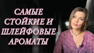 САМЫЕ СТОЙКИЕ И ШЛЕЙФОВЫЕ АРОМАТЫ // ТОП 5