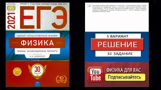 32 задание 5 варианта ЕГЭ 2021 по физике М.Ю. Демидовой (30 вариантов)