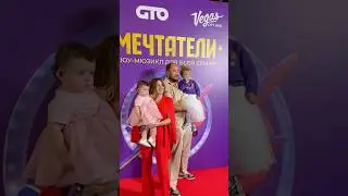 На премьере мюзикла Мечтатели