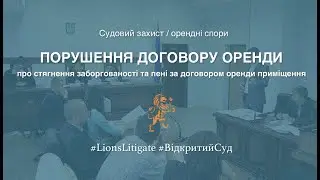👉🏻 Про порушення договору оренди
