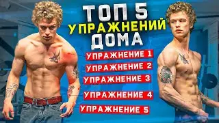 КАК НАКАЧАТЬ РУКИ ЗА 20 МИНУТ ДОМА?