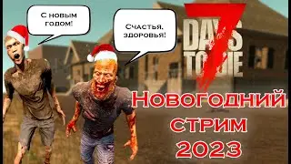 Новогодний стрим 2023 (7 Days to Die)