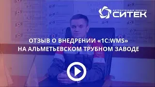 Отзыв о проекте внедрения 1С:WMS на 