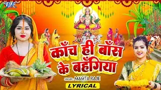 #Video | काँच ही बाँस के बहँगिया | Mamta Raje | Kanch Hi Bans Ke Bahangiya | Lyrical | #Chhath Song