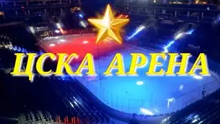 ЦСКА АРЕНА Готовься к игре