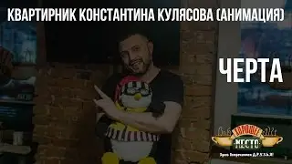Квартирник Константина Кулясова (Анимация) | Черта