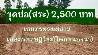 ขุดบ่อ(สระ) 2,500 บาท เกษตรผสมผสาน เกษตรทฤษฎีใหม่(โคกหนองนา) by นายโต้รุ่ง#MrTORUNG ChilLax #EP2