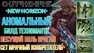 OUTRIDERS NEW HORIZON | АНОМАЛЬНЫЙ БИЛД ТЕХНОМАНТА | СЕТ МРАЧНЫЙ ИЗОБРЕТАТЕЛЬ | ОРУЖИЕ РАЗРУШЕНИЯ
