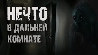 Нечто в дальней комнате - Е.Апрельская. Страшные истории на ночь. Мистические рассказы. Ужасы