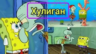 Губка Боб. Клип:"Хулиган".
