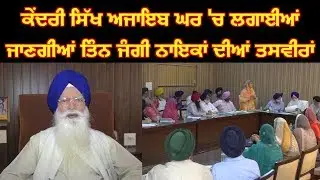 ਕੇਂਦਰੀ ਸਿੱਖ ਅਜਾਇਬ ਘਰ 'ਚ ਲਗਾਈਆਂ ਜਾਣਗੀਆਂ ਤਿੰਨ ਜੰਗੀ ਨਾਇਕਾਂ ਦੀਆਂ ਤਸਵੀਰਾਂ