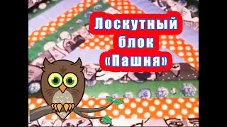 Лоскутный блок Пашня