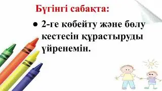 Математика. 2-сынып. 3-тоқсан. 76-сабақ. 2 санына көбейту және бөлу кестесі