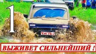 ВЫЖИТЬ ЛЮБОЙ ЦЕНОЙ. ЖЕСТКИЙ  МАРШРУТ К РЕКЕ. ЧАСТЬ - 1.