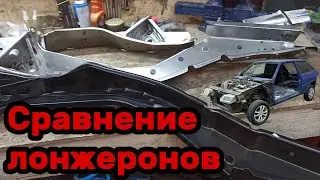 S01E28 ВАЗ 21130 Сравнение и доводка кооперативных задних лонжеронов.